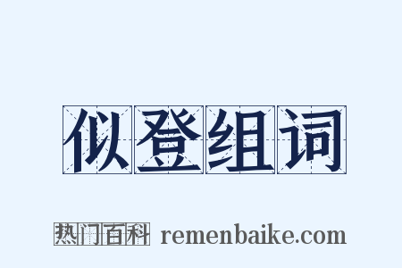 似登组词是什么意思的图片